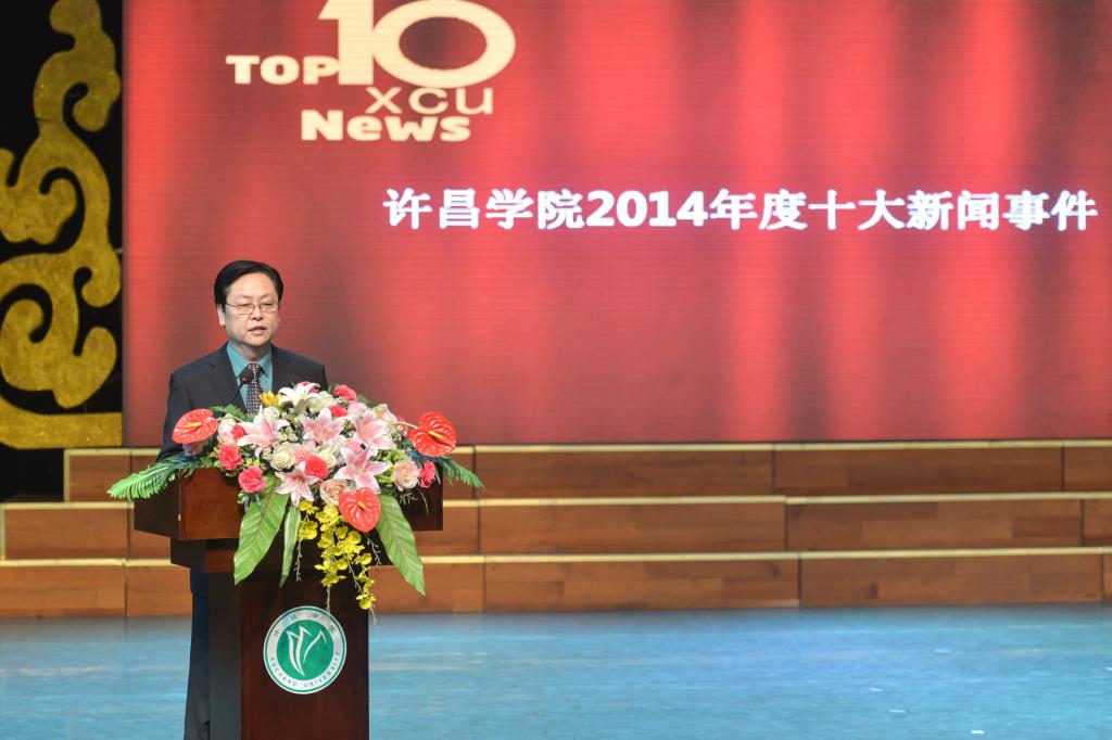 党委副书记马超宣布永利集团3044官网欢迎您2014十大新闻事件