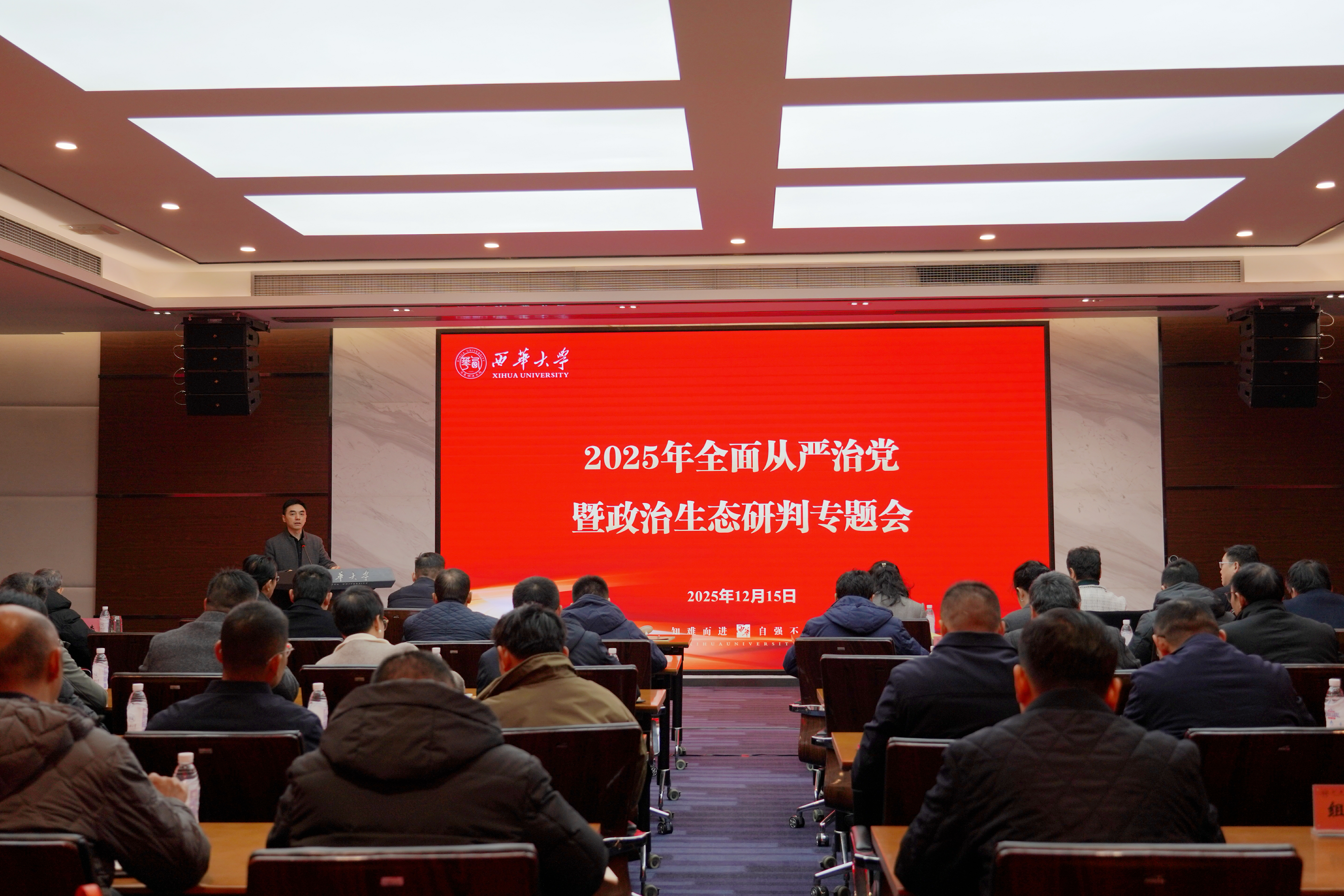 bw必威西汉姆联官方网站召开2025年全面从严治党暨政治生态研判专题会