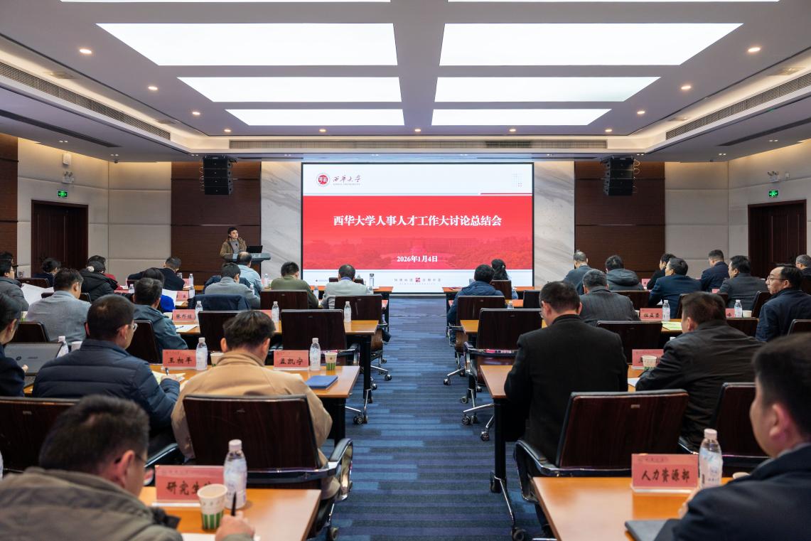 聚共识，谱新篇——学校召开人事人才工作大讨论总结会 