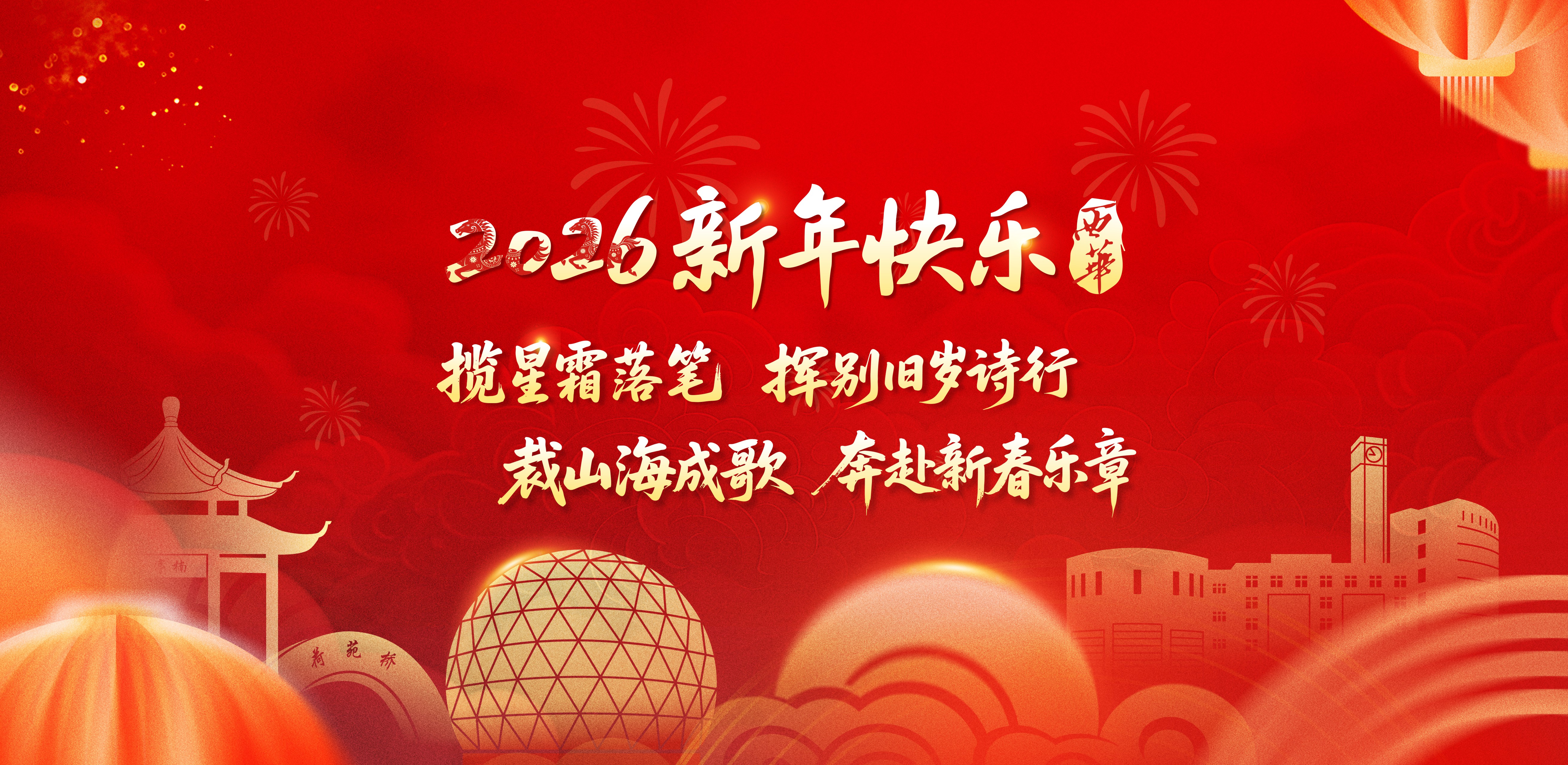 启新程 赴山海  bw必威西汉姆联官方网站2026年新年贺词  