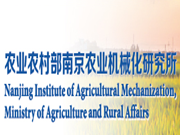农业农村部南京农业机械化研究所